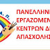 Κίνδυνος διακοπής λειτουργίας των Κδαπ και Κδαπ Αμεα των Δήμων: Έκκληση για άμεση παρέμβαση