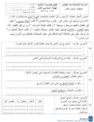 تحميل  تقييم لغة سنة رابعة ابتدائي الثلاثي الأول, امتحان قواعد اللغة  سنة رابعة أساسي الثلاثي الأول  pdf, تمارين قواعد اللغة سنة 4 ابتدائي