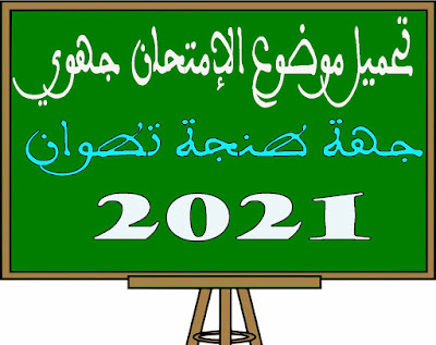 تحميل امتحان جهوي جهة طنجة تطوان 2021 مادة الرياضيات باللغة العربية والفرنسية مسار دولي ثالثة اعدادي