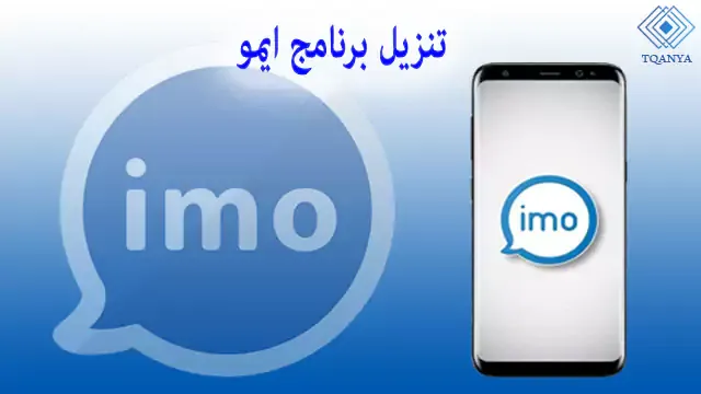 download imo the latest version for all devices with a direct link for free