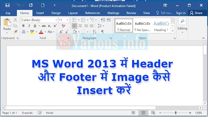 MS Word 2013 में Header  और Footer में Image कैसे Insert करें