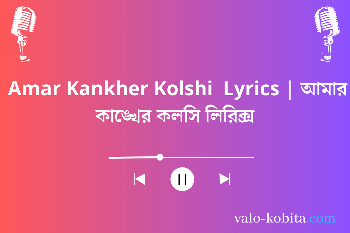 Amar Kankher Kolshi  Lyrics | আমার কাঙ্খের কলসি লিরিক্স