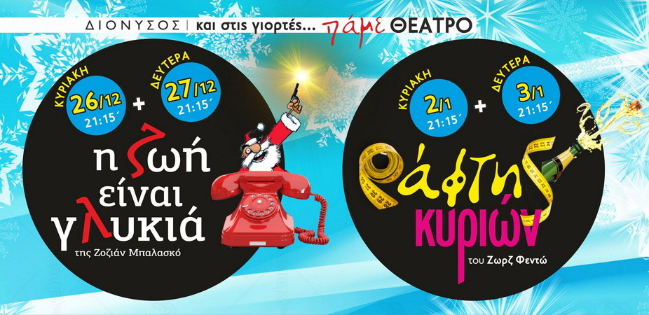 Ορεστιάδα: Δύο εορταστικά διήμερα παραστάσεων στο Θέατρο ΔΙΟΝΥΣΟΣ