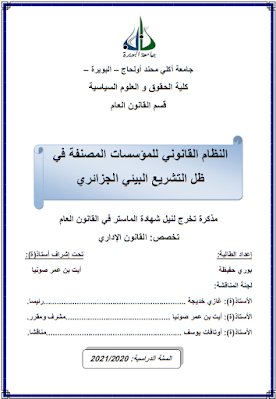 مذكرة ماستر: النظام القانوني للمؤسسات المصنفة في ظل التشريع البيئي الجزائري PDF