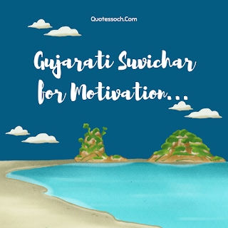 Gujarati motivation