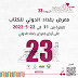 فتح باب الاشتراك في معرض بغداد الدولي للكتاب 2022 (الدورة 23)