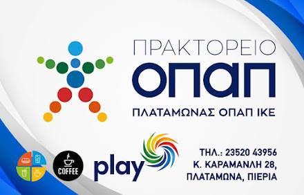 ΠΡΑΚΤΟΡΕΙΟ  ΟΠΑΠ - PLAY / ΠΛΑΤΑΜΩΝΑΣ  ΟΠΑΠ