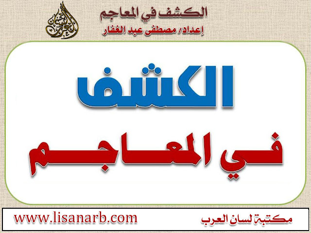 بطاقة تعريفية لكتاب لسان العرب