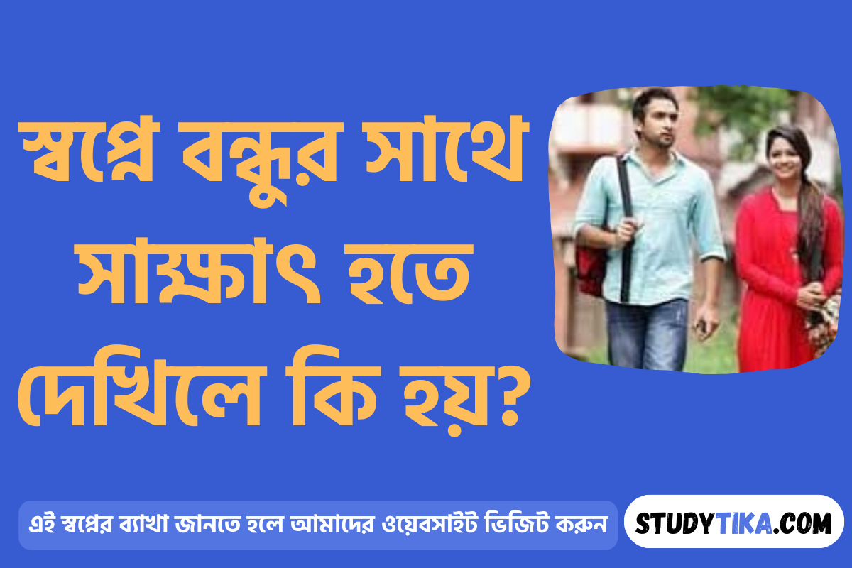 স্বপ্নে বন্ধুর সাথে সাক্ষাৎ হতে দেখিলে কি হয়?