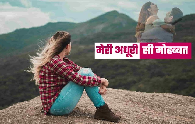 मेरी अधूरी सी मोहब्बत | Breakup Sad Love Story in hindi 