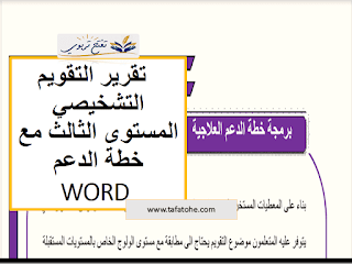 تقرير التقويم التشخيصي المستوى الثالث مع خطة الدعم WORD