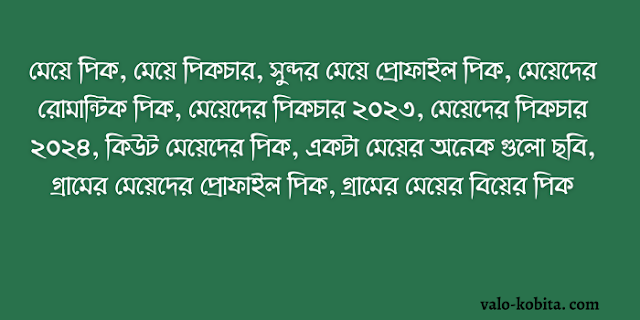 মেয়ে পিক, মেয়ে পিকচার, সুন্দর মেয়ে প্রোফাইল পিক, মেয়েদের রোমান্টিক পিক, মেয়েদের পিকচার ২০২৩, মেয়েদের পিকচার ২০২৪, কিউট মেয়েদের পিক, একটা মেয়ের অনেক গুলো ছবি, গ্রামের মেয়েদের প্রোফাইল পিক, গ্রামের মেয়ের বিয়ের পিক