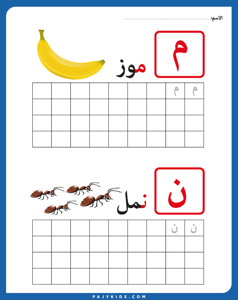 تمارين كتابة الحروف العربية للأطفال