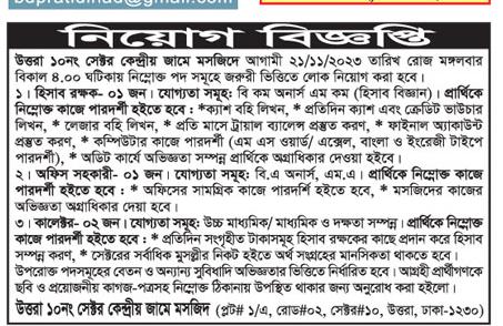 Imam Jobs 2023 - ইমাম নিয়োগ বিজ্ঞপ্তি ২০২৩ - Khatib & Alami Jobs 2023 - খতিব নিয়োগ বিজ্ঞপ্তি ২০২৩ - Muazzin jobs 2023 - মুয়াজ্জিন নিয়োগ বিজ্ঞপ্তি ২০২৩ - Khadim jobs 2023 - খাদিম নিয়োগ বিজ্ঞপ্তি ২০২৩ - মসজিদ মাদ্রাসা নিয়োগ বিজ্ঞপ্তি ২০২৩ - Mosque Madrasa jobs 2023 - Imam Jobs 2024 - ইমাম নিয়োগ বিজ্ঞপ্তি ২০২৪ - Khatib & Alami Job 2024- খতিব নিয়োগ বিজ্ঞপ্তি ২০২৪ - Muazzin jobs 2024 - মুয়াজ্জিন নিয়োগ বিজ্ঞপ্তি ২০২৪ - Khadim jobs 2024 - খাদিম নিয়োগ বিজ্ঞপ্তি ২০২৪ - মসজিদ মাদ্রাসা নিয়োগ বিজ্ঞপ্তি ২০২৪ - Mosque Madrasa jobs 2024