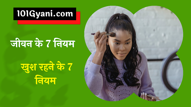 jeevan jeene ke 7 niyam, khush rahne ke 7 niyam, 7 rules of life, 7 rules of happiness, life motivation , happiness story, happy facts in hindi