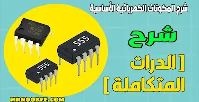 شرح أهم مكونات الدوائر الإلكترونية مع الصور