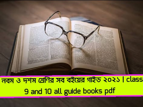 নবম ও দশম শ্রেণির সব বইয়ের গাইড ২০২২,class 9 and 10 all guide books pdf