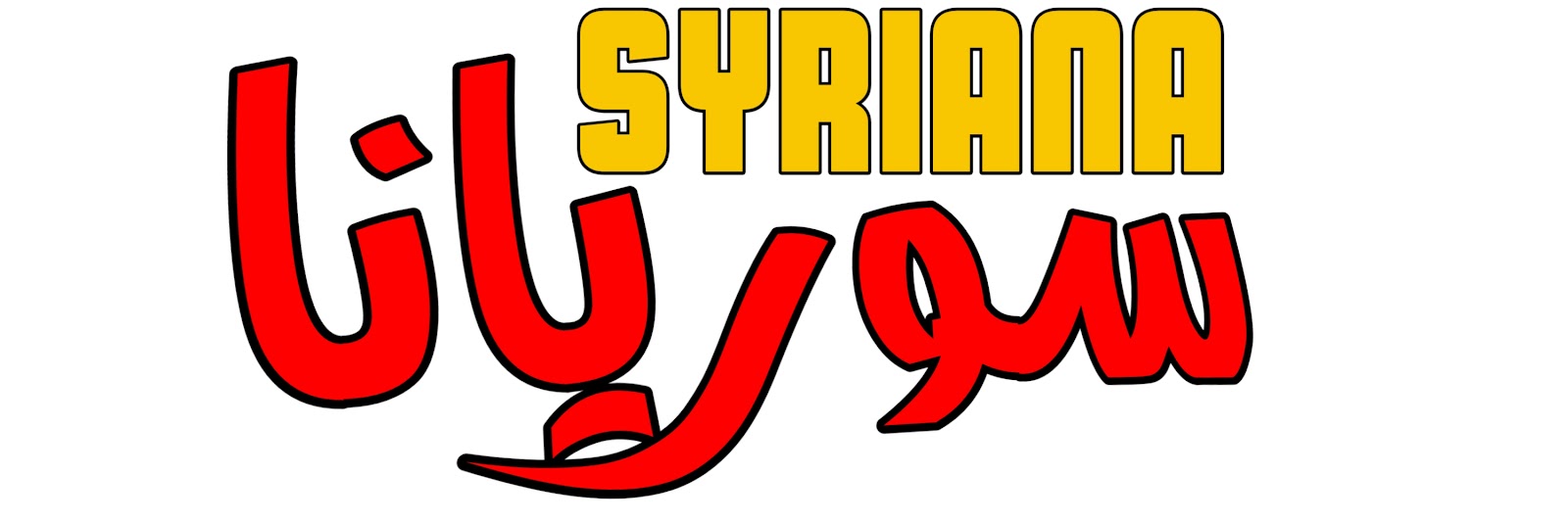 سوريانا syriana