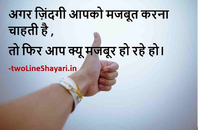 hindi suvichar quotes images, hindi suvichar on life status images, hindi suvichar on life download