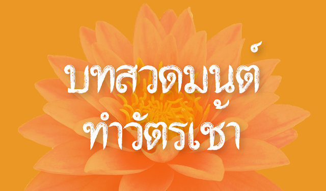 บทสวดมนต์ทำวัตรเช้า (ปก)