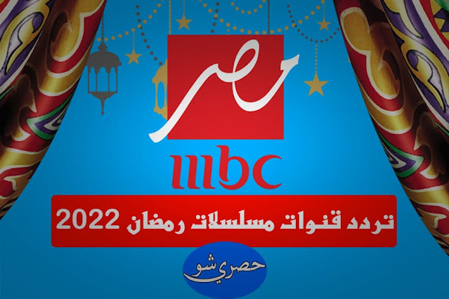 تردد قنوات مسلسلات رمضان 2022.. تردد قناة mbc مصر
