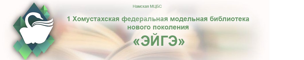 1 Хомустахская федеральная модельная библиотека нового поколения «ЭЙГЭ» Намской МЦБС
