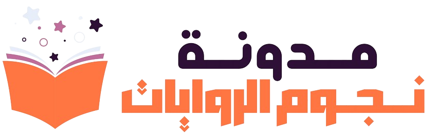 نجوم الروايات