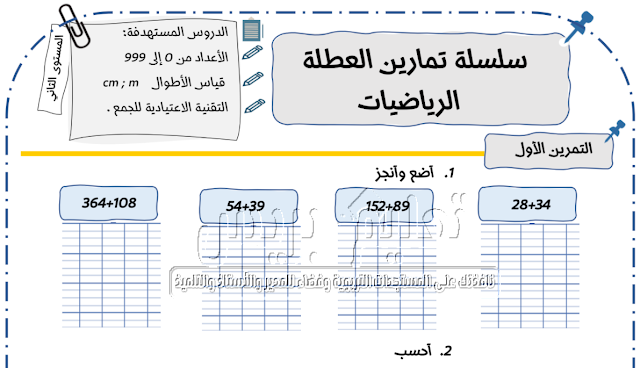 سلسلة تمارين داعمة في الرياضيات للمستوى الثاني