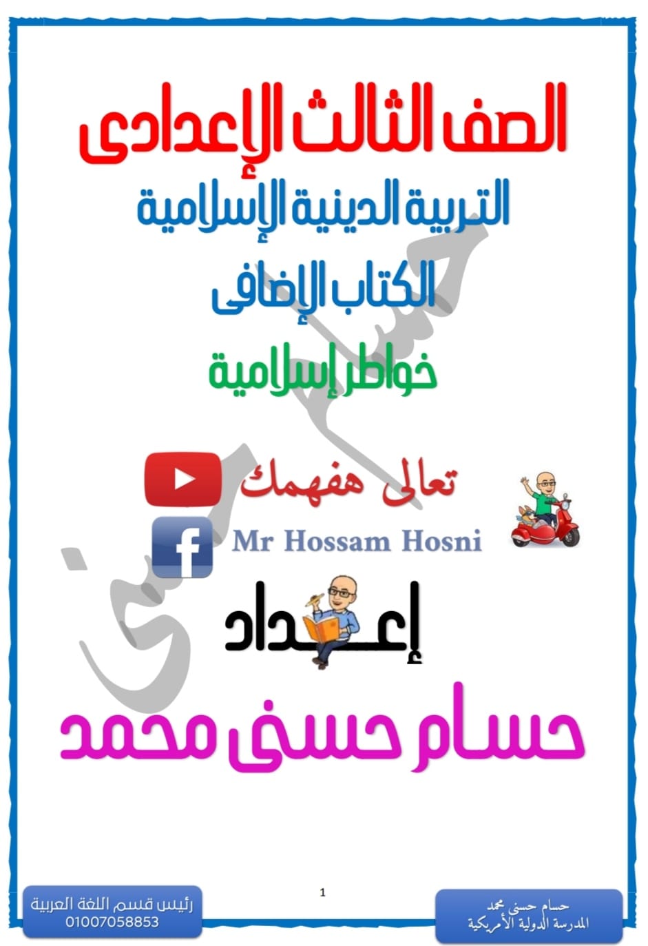 مراجعة خواطر اسلامية الكتاب الاضافي دين الثالث الإعدادى 2023 AVvXsEiLvXuGOWqPObQo02hBqCq5wQEEf7KpD5LcMSpSyOM6huooDgC6M2XPHgCeXvxSvFUBkREhiFFZEBIfs5s8onMMr5N5uRmvsHC8wU_FQ8HcL2tXpsWpbI0qnSfbDmTHVStqltqI-IETAOVXHkxSoDBQN3WIoCvnu_gdFIlXyARFU_i_uLjfi-aQz-0=s16000