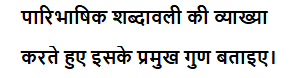 पारिभाषिक शब्दावली की व्याख्या