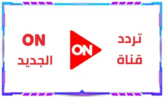 تردد قناة on الجديد 2022 اون نايل سات و عرب سات