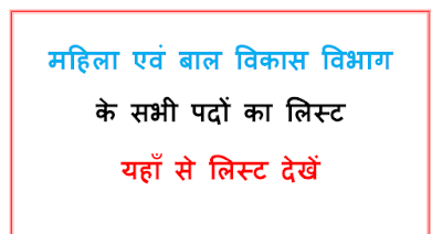 महिला एवं बाल विकास विभाग में कितने प्रकार के पद होते हैं जानने के लिए यहाँ से लिस्ट देखें