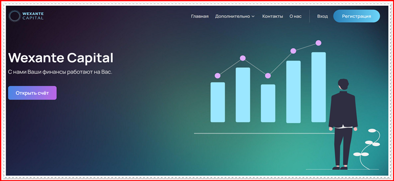 Мошеннический проект wexante-cap.com – Отзывы, развод. Компания Wexante Capital мошенники