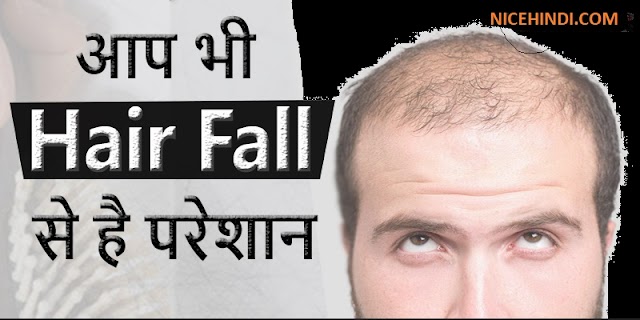 Hair fall Treatment in hindi 