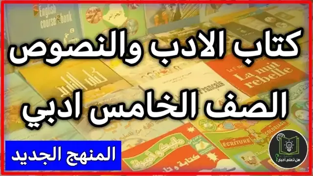 تحميل كتاب الادب والنصوص صف الخامس ادبي 2022 , مشاهدة كتاب الادب والنصوص للعام 2022 , منهج الصف الخامس ادبي العام الدراسي الجديد 2022 تنزيل روابط مباشرة سريعة