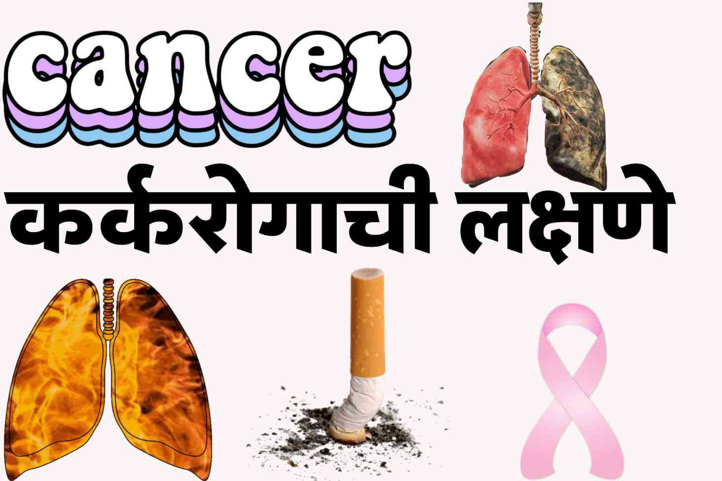 Cancer symptoms : कॅन्सर ची लक्षणे सांगा म्हणजेच कर्करोगाची माहिती जाणून घेउन लवकर ओळखा