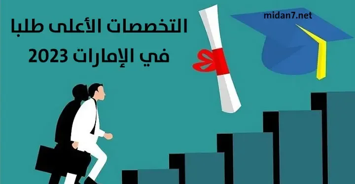 التخصصات الأعلى طلبا في الإمارات2023