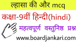 class 9th hindi chapter 2 ल्हासा की ओर multipale choice questions