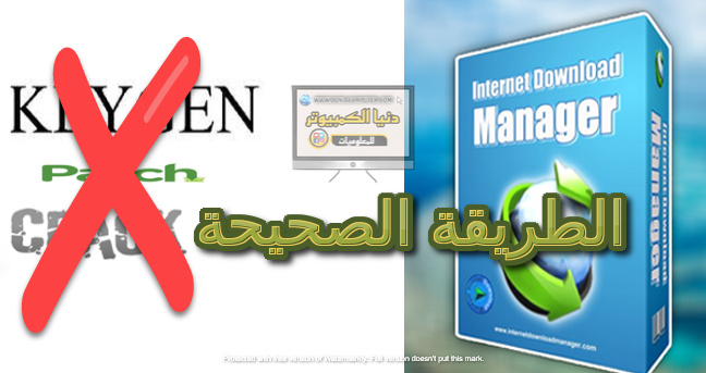 IDM ,internet download manager,انترنت داونلود مانجرةتفعيل ,تسجيل,كراك