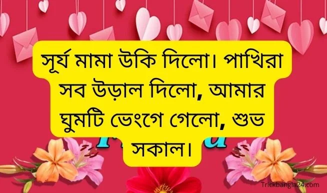 শুভ সকালের শুভেচ্ছা বার্তা - Good Morning Message Bangla