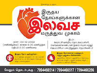 Heart இதய நோய்க்கான அறிகுறிகள் மற்றும் மருத்துவ சிகிச்சை முறைகள் இலவச மருத்துவ முகாம்