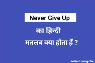 never give up meaning in hindi