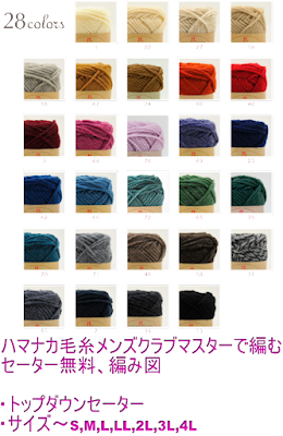 *ハマナカ毛糸メンズクラブマスターで編むセーター無料、編み図・トップダウンセーター・サイズ～S,M,L,LL,2L,3L,4L