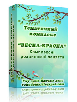 ТЕМАТИЧНИЙ КОМПЛЕКС (ТИЖДЕНЬ) "ВЕСНА-КРАСНА"