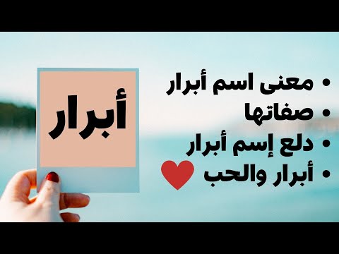 معنى إسم أبرار ، صفات أبرار ، دلع إسم أبرار