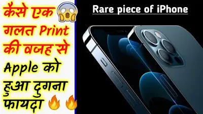 एक गलती से हुवा 2 lakh का फायदा | Apple iPhone logo mistake | Hindi Fact