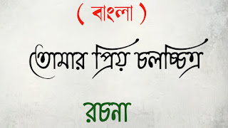 মাধ্যমিক বাংলা madhyamik Bangla রচনা প্রবন্ধ rochona probondho তোমার প্রিয় চলচ্চিত্র রচনা tomar priyo cholochitro rochona