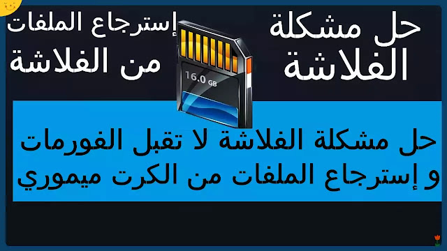 إسترجاع الملفات من فلاشة لا تفتح و لا يمكن الدخول إليها