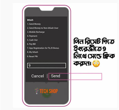 বিকাশ পিন লক হলে করণীয় | বিকাশ পিন পরিবর্তন করার নিয়ম | bkash PIN reset