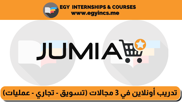 تدريب صيفي أونلاين في 3 مجالات (تسويق - تجاري - عمليات) من شركة جوميا مصر Right-Arm Internship | Jumia Egypt